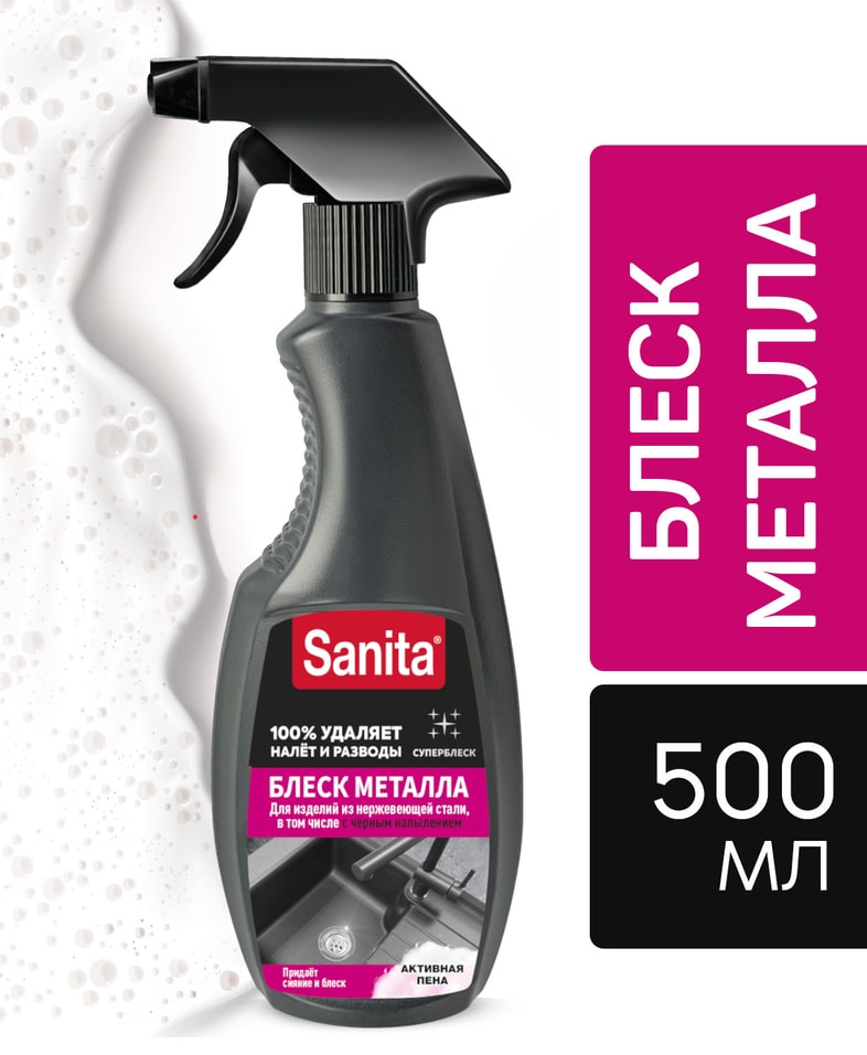 Средство чистящее Sanita антиналет и блеск металла 500г