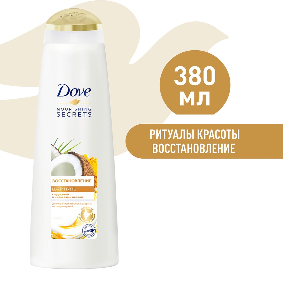 Шампунь для волос Dove Nourishing Secrets Восстановление с куркумой и кокосовым маслом для укрепления волос 380мл