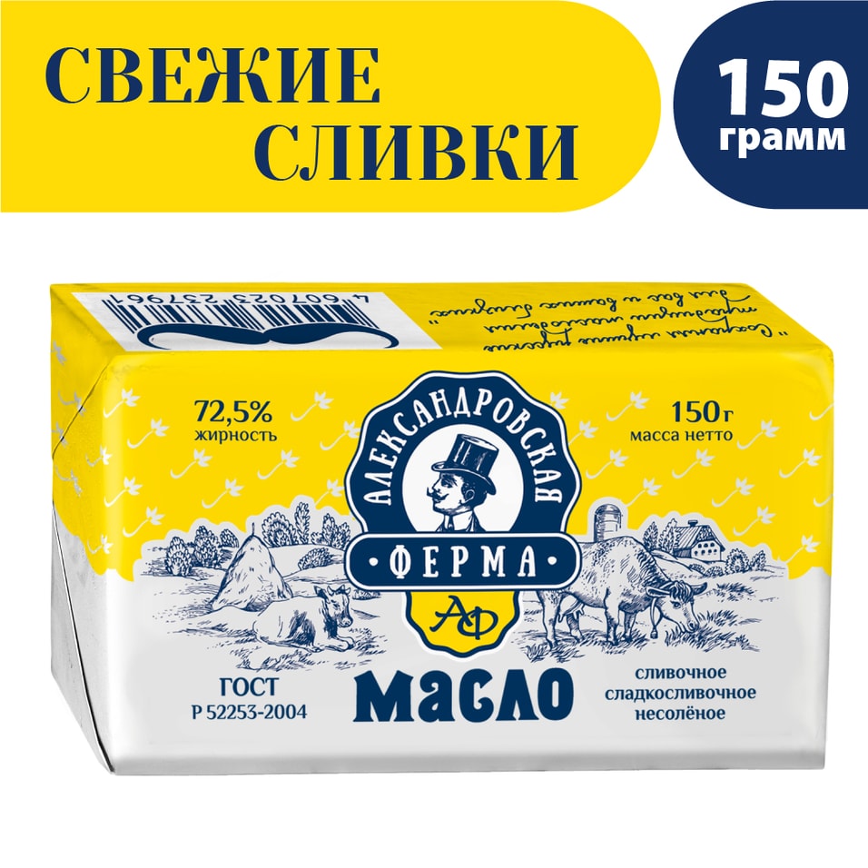 Масло сладко-сливочное Александровская ферма 72.5% 150г