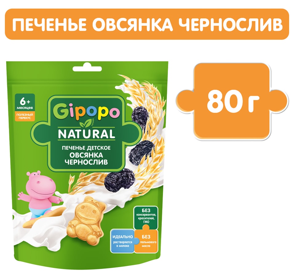 Печенье детское Gipopo Овсянка-Чернослив с 6 месяцев 80г 98₽