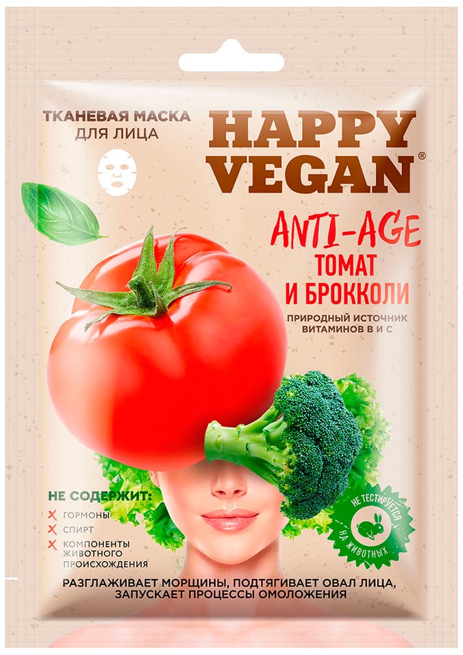 Маска для лица Happy Vegan тканевая Anti-age Томат и брокколи 25мл
