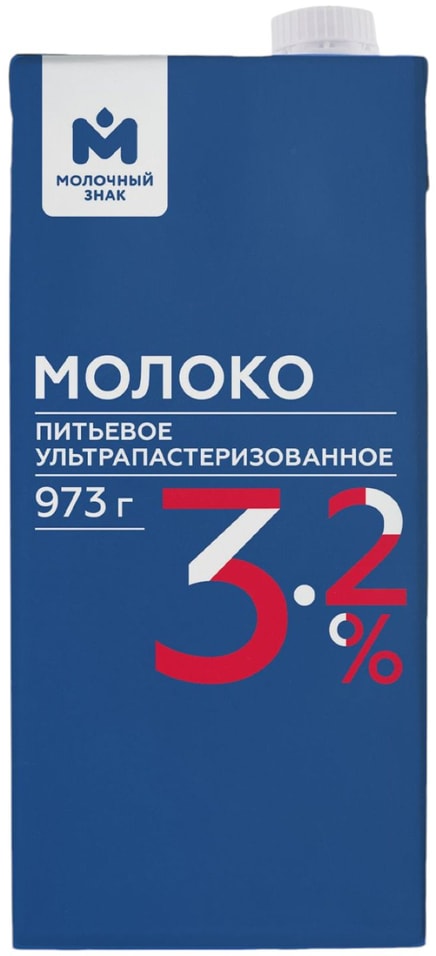 Молоко Молочный знак ультрапастеризованное 3.2% 973мл