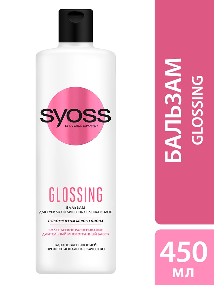 Бальзам для волос Syoss Glossing для тусклых и лишенных блеска 450мл от Vprok.ru