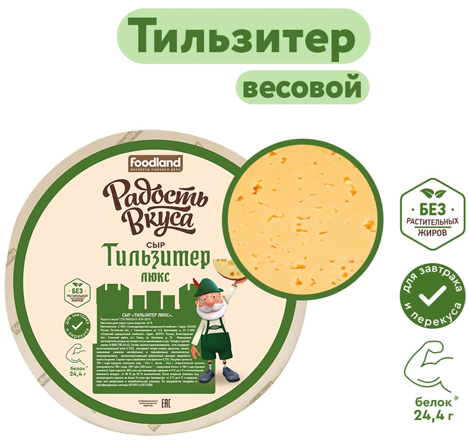 Сыр Радость вкуса Тильзитер люкс полутвердый 45% 0.3-0.5кг