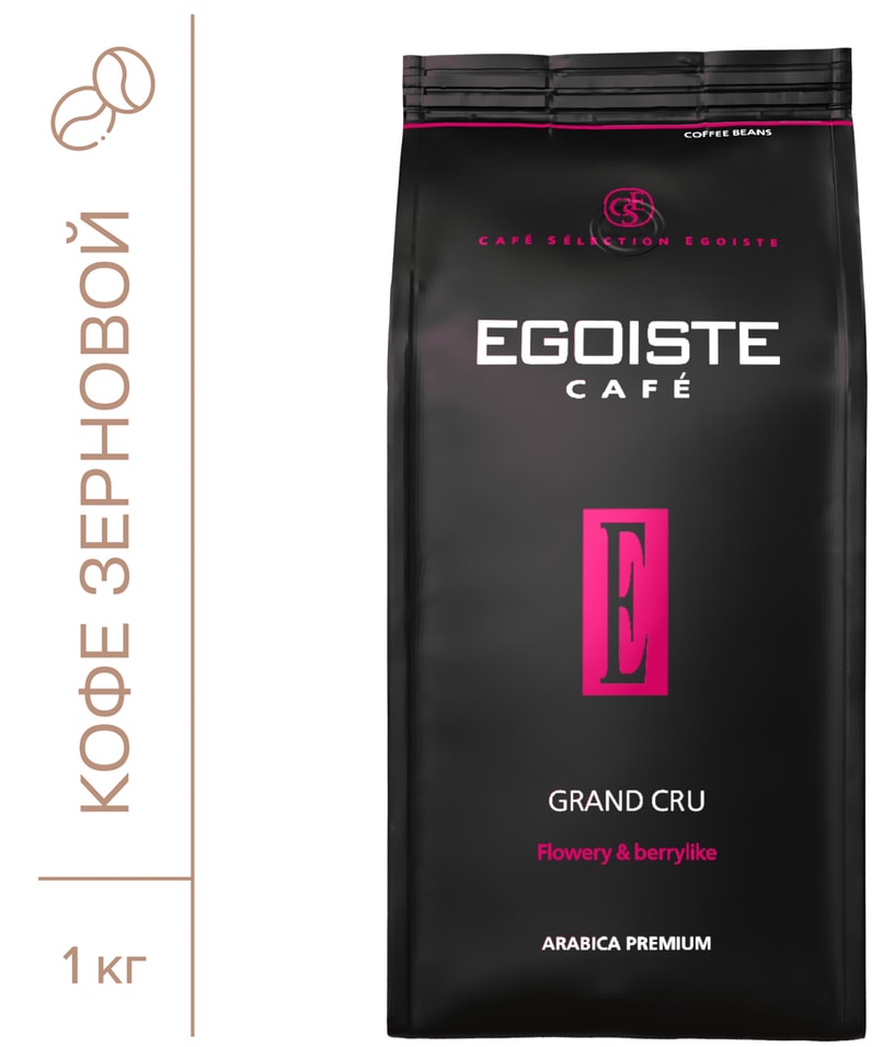 Кофе в зернах Egoiste Grand Cru натуральный жареный 1кг
