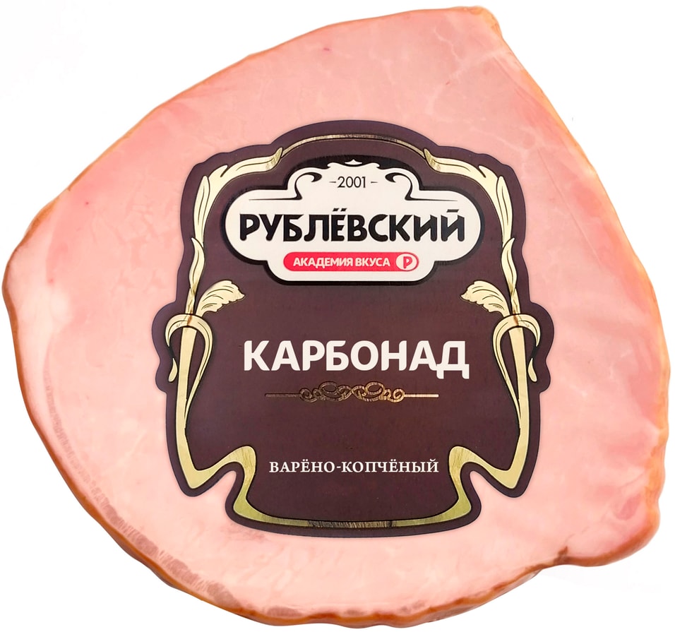 Карбонад Рублевский варено-копченый 250гс доставкой!