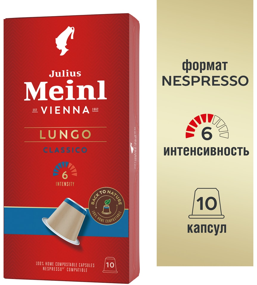 Кофе в капсулах Julius Meinl Лунго Классико 10шт