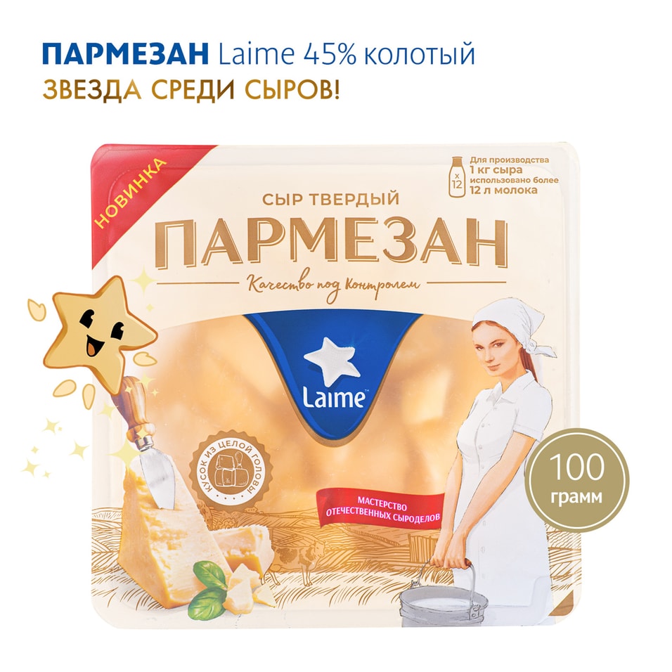 Сыр Laime твердый Пармезан 45% колотый 100гс доставкой!