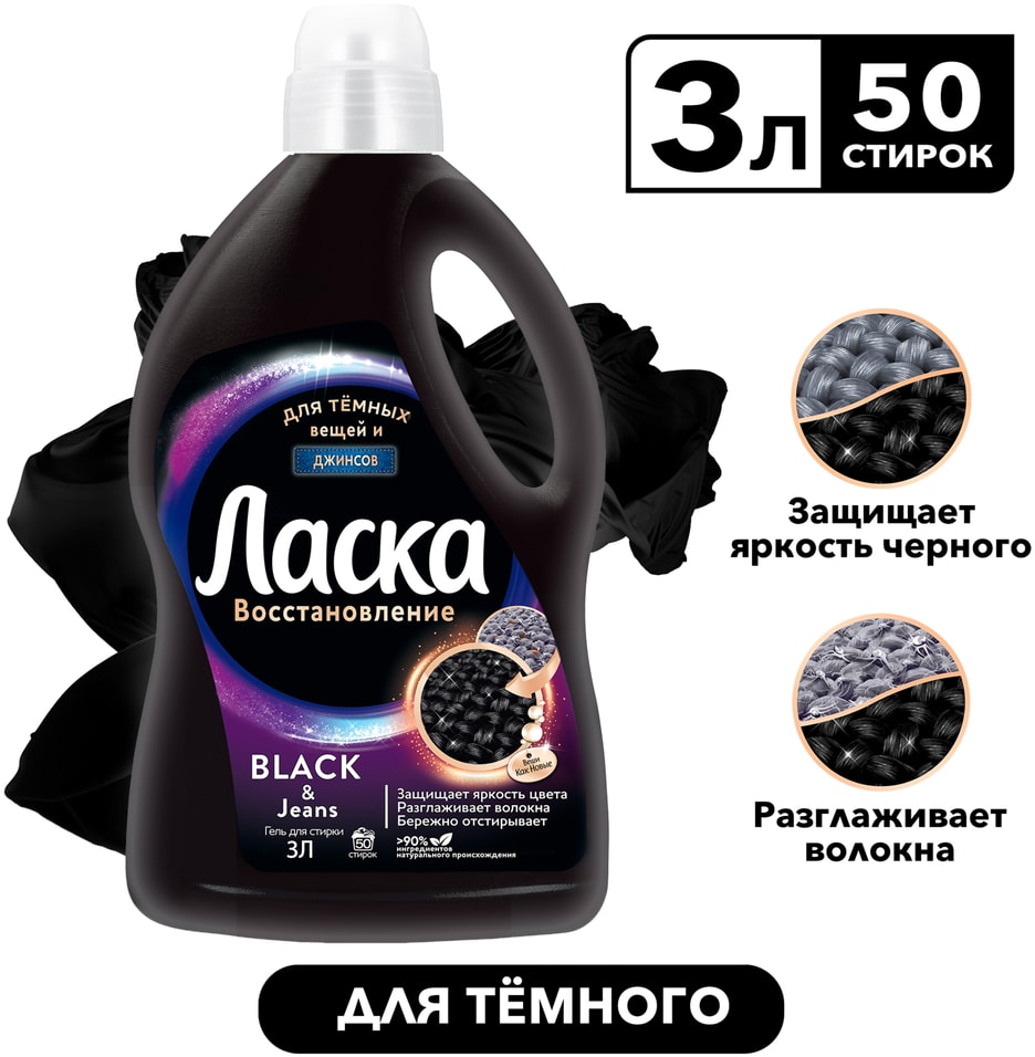 Гель для стирки Ласка Восстановление Black для черного и темного 3л 50 стирок 699₽