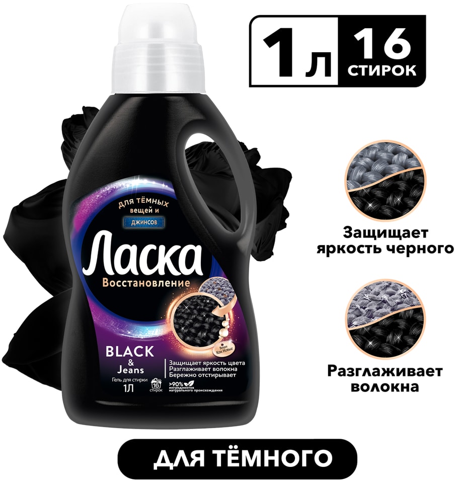 Гель для стирки Ласка Восстановление Black для черного и темного 1л 16 стирок 299₽