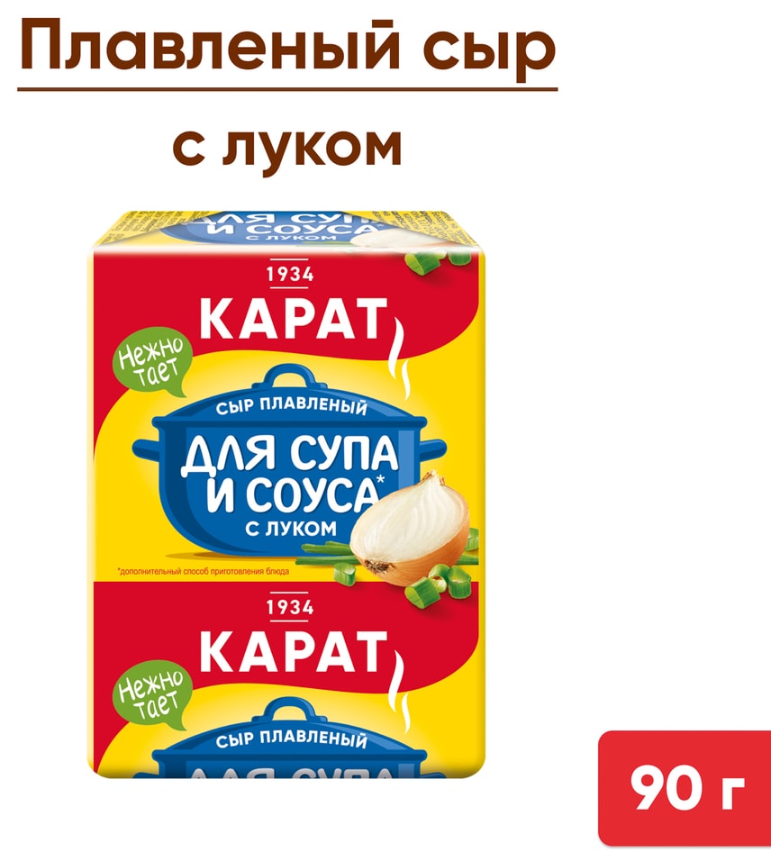 Сыр плавленый Карат с луком для супа 45 90гс доставкой 69₽