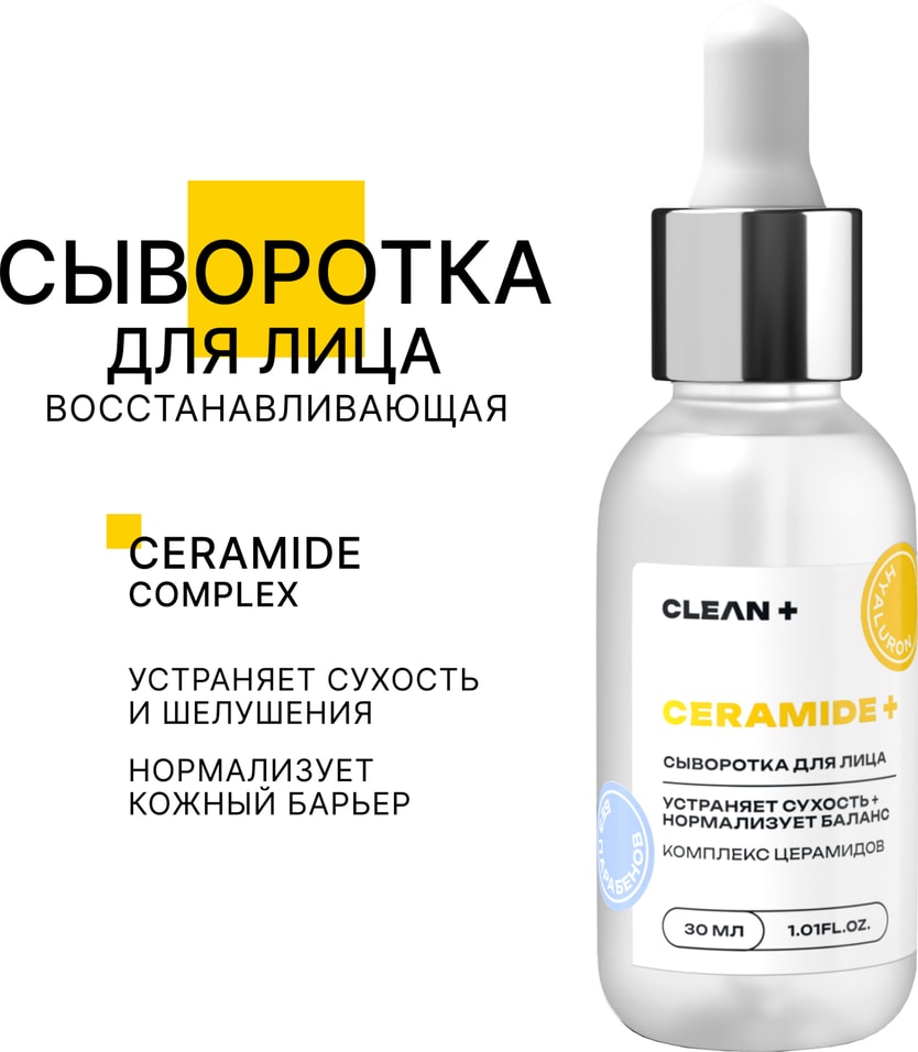 Сыворотка для лица Clean+ Ceramide+ 30млс доставкой!