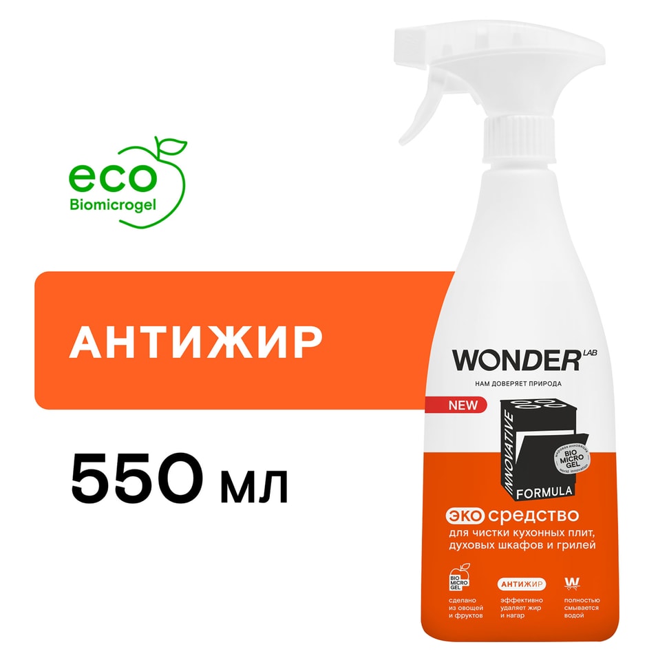 Средство чистящее Wonder Lab Антижир для мытья кухонных плит духовых шкафов и грилей 550мл