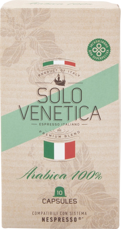 Кофе в капсулах Solo Venetica Arabica 10шт