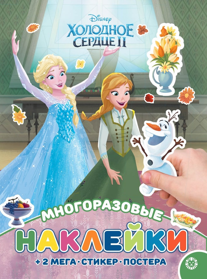 Книга Холодное сердце Развивающая с многоразовыми наклейками и постером