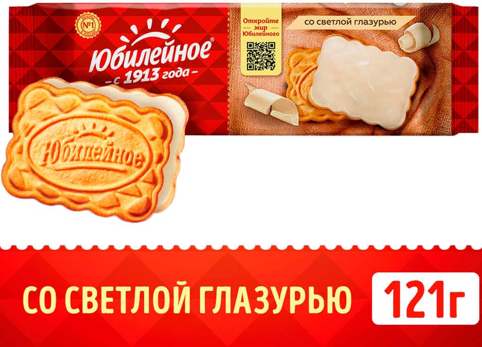Печенье Юбилейное В светлой глазури с витамином C 121г