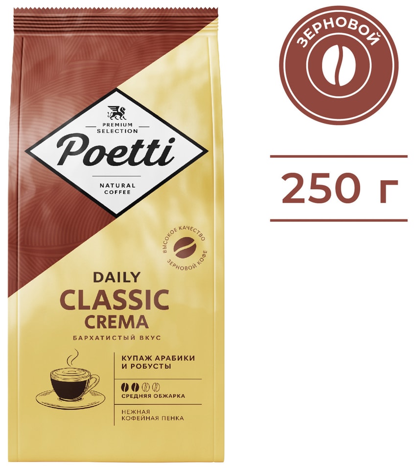 Кофе в зернах Poetti Daily Classic Crema 250г