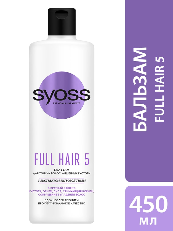 Бальзам для волос Syoss Full Hair 5 для тонких волос лишенных густоты 450мл
