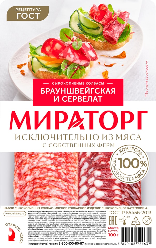 Набор колбас Мираторг Брауншвейгская и Сервелат сырокопченые нарезка 100г
