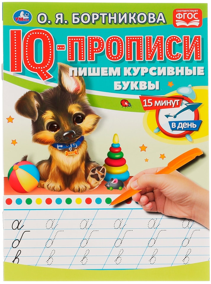 IQ-Прописи Умка Пишем курсивные буквы / Бортникова О. Я.