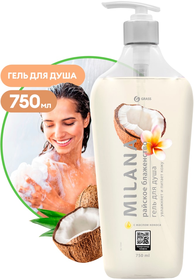 Гель для душа Grass Milana Райское блаженство с маслом кокоса 750мл