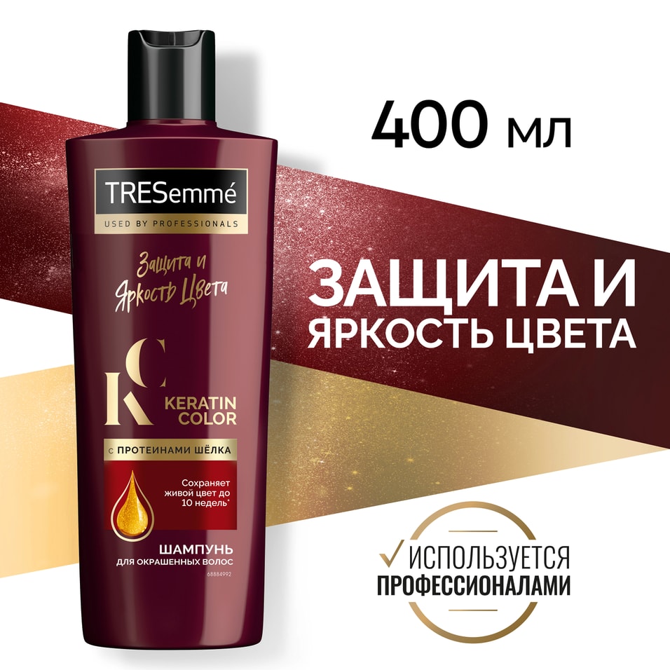 Шампунь для волос TRESemme Keratin color Защита и яркость цвета для окрашенных волос с протеинами шелка 400мл