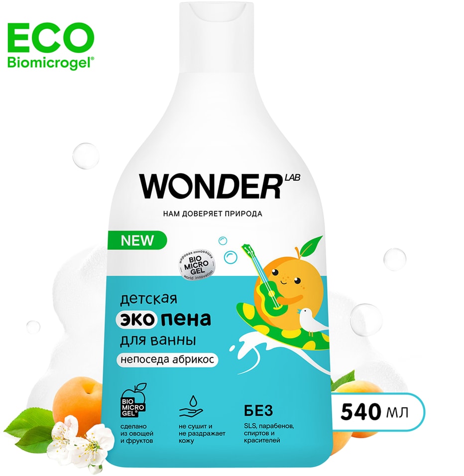Эко пена для ванны детская Wonder Lab Непоседа абрикос 540мл