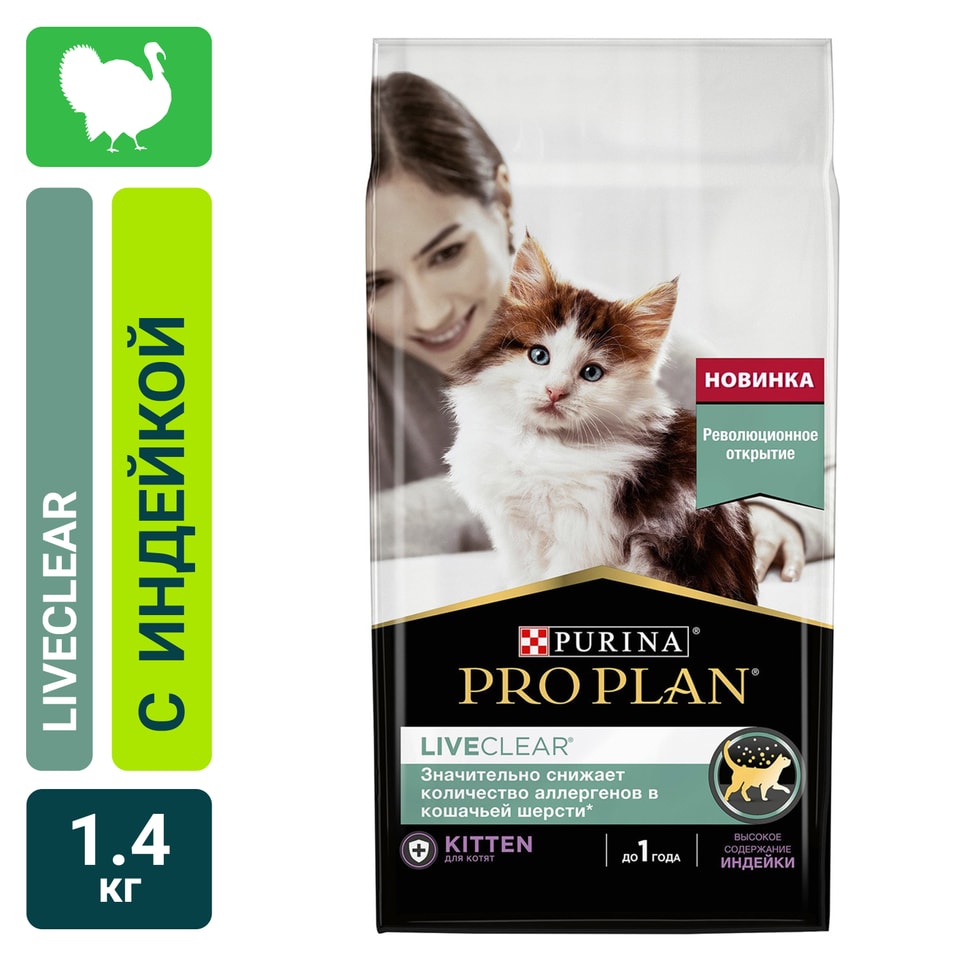 Сухой корм для котят Pro Plan LiveClear индейка 1.4кг