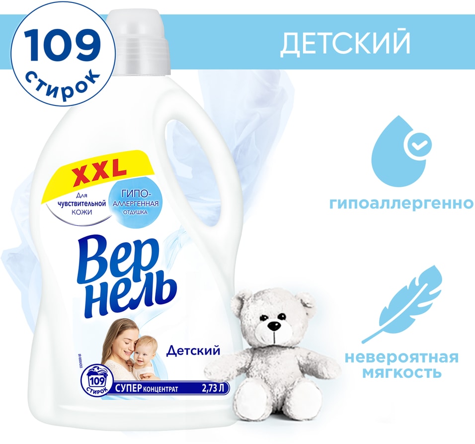 Кондиционер для белья Вернель Детский 273лс доставкой 479₽