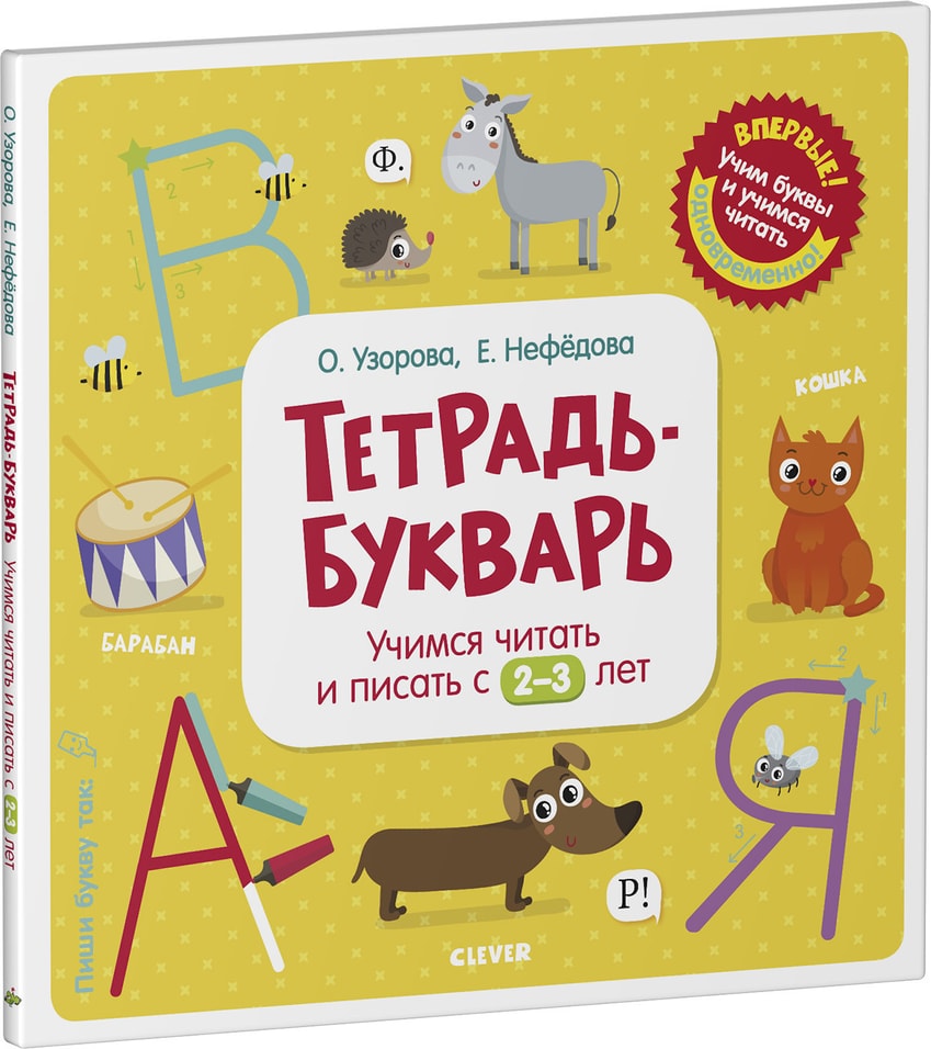 Тетрадь-букварь Учимся читать и писать с 2-3 лет / Узорова Ольга и Нефедова Елена