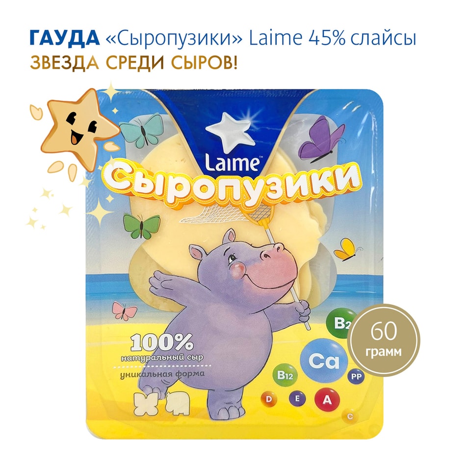 Сыр Laime Гауда Сыропузики полутвердый 45% 60г