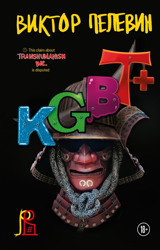 KGBT+ / Виктор Пелевин