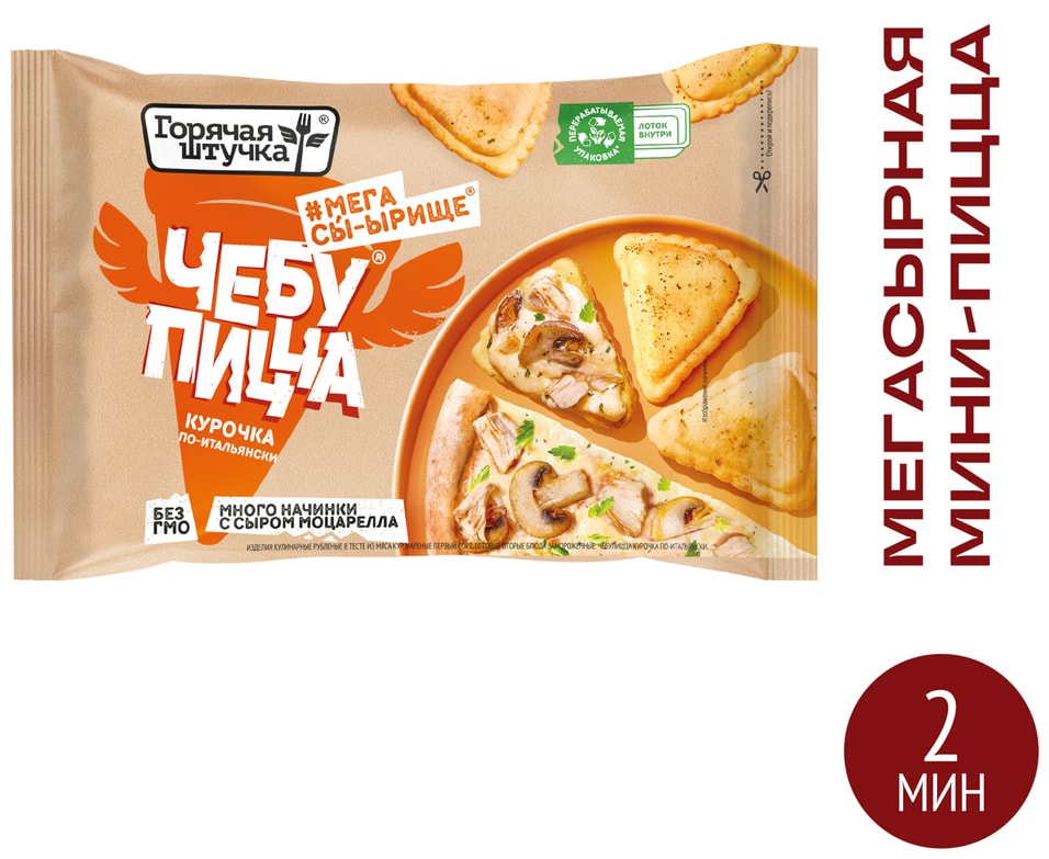 Чебупицца Горячая штучка Курочка по-итальянски 250г
