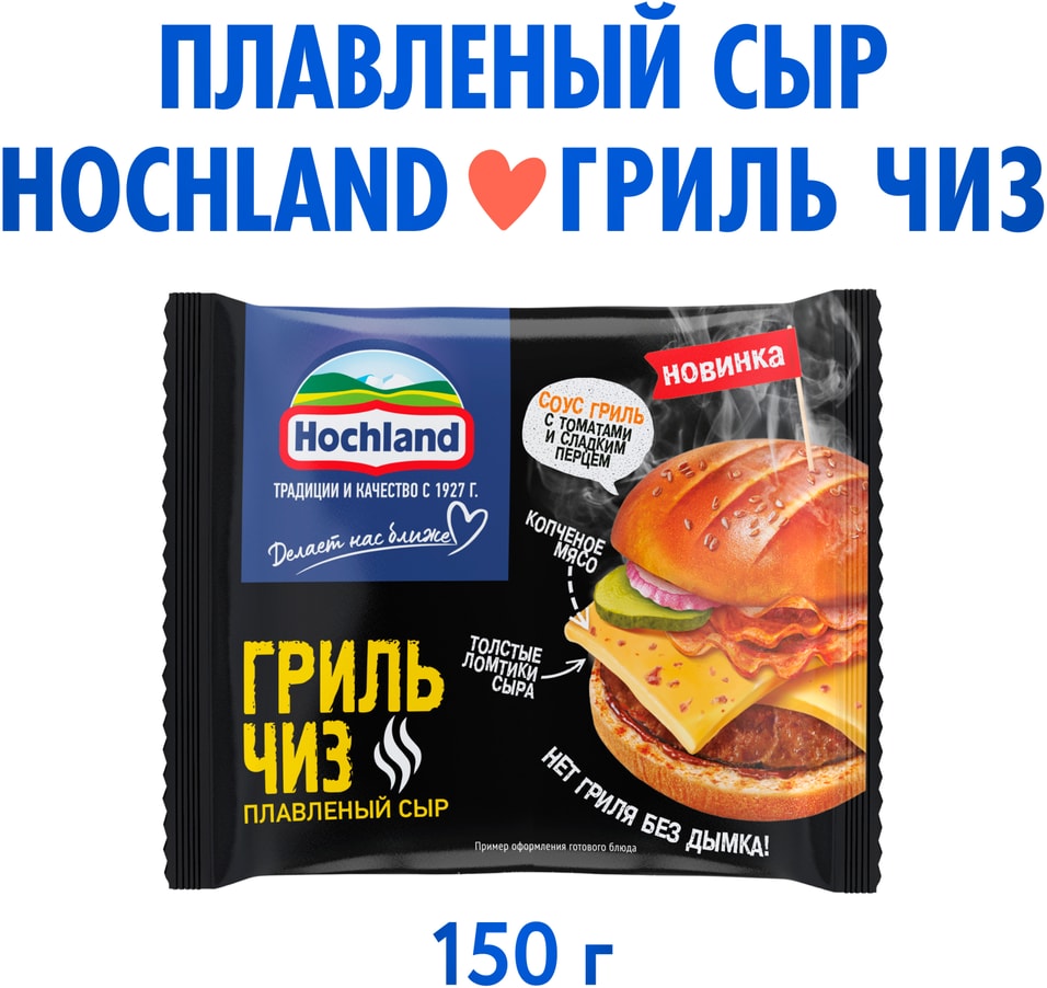 Сыр плавленый Hochland Гриль Чиз слайсы 40 150г 119₽