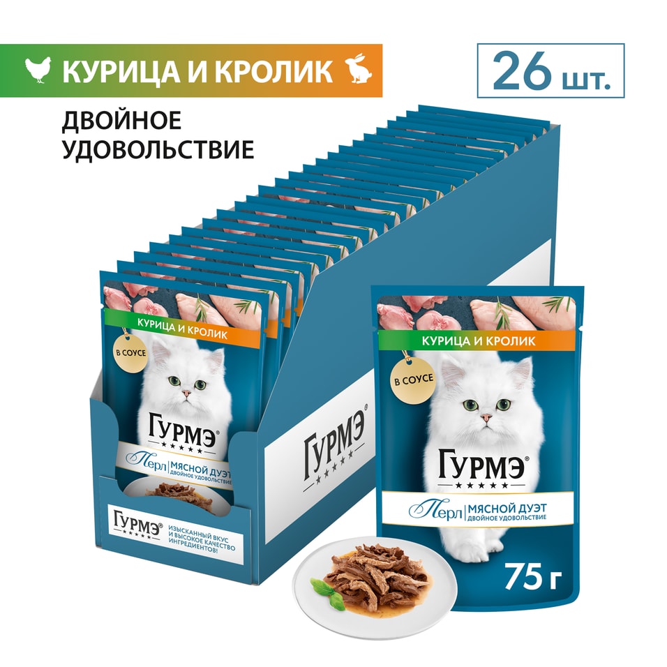 Влажный корм для кошек Гурмэ Перл Мясной Дуэт с курицей и кроликом 75г упаковка 26 шт 1063₽
