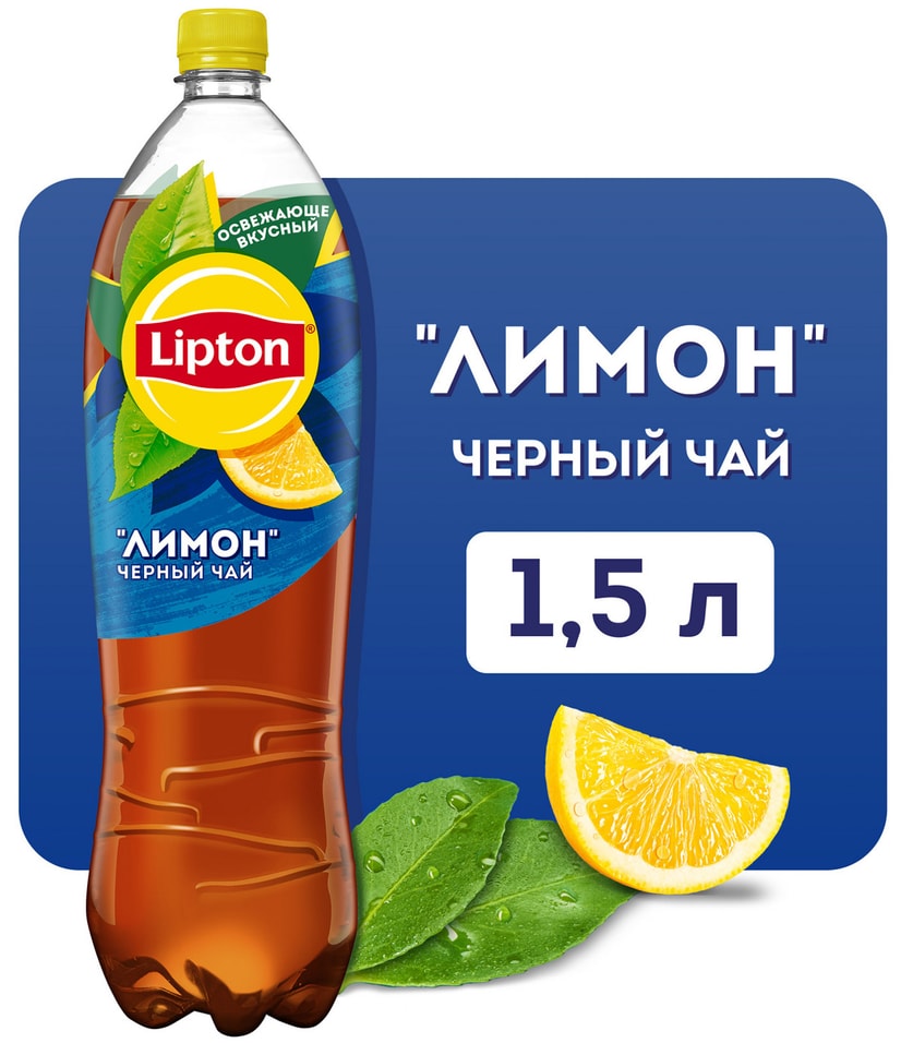 Чай холодный Lipton Лимон 1.5л - Vprok.ru Перекрёсток
