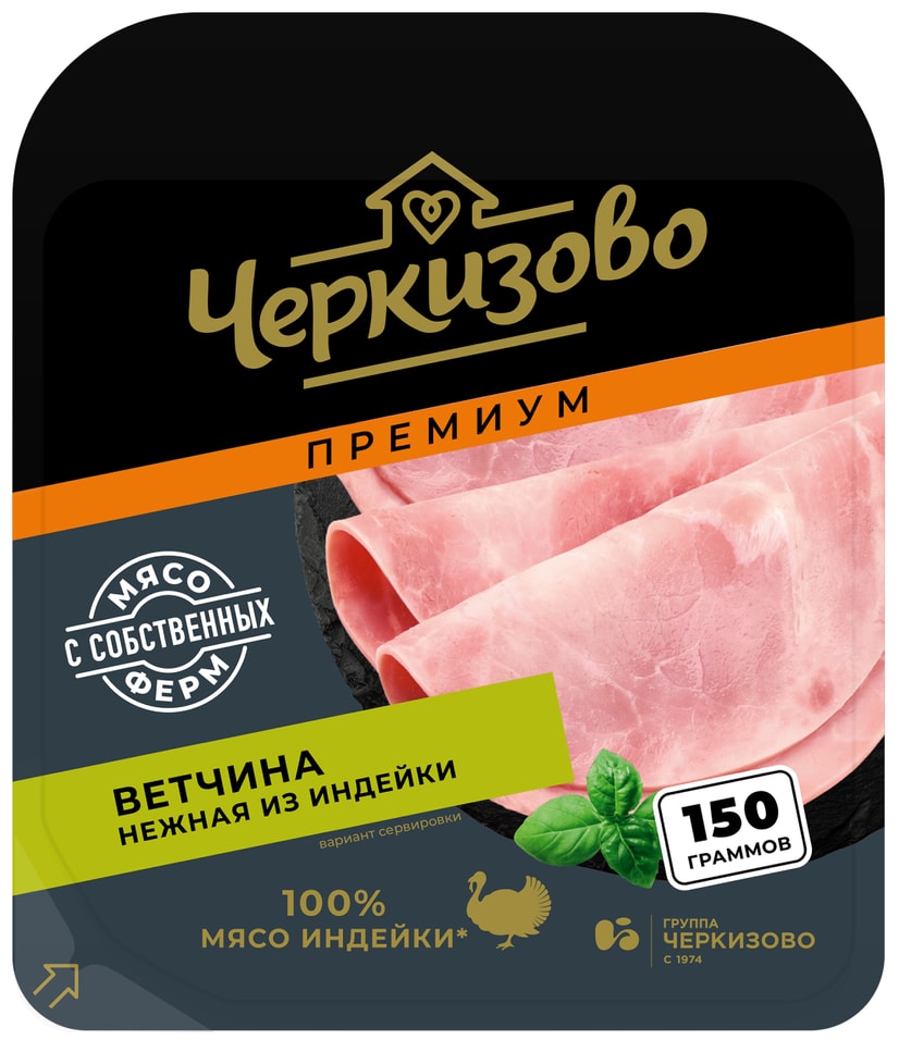 Ветчина Черкизово Нежная из индейки нарезка 150г