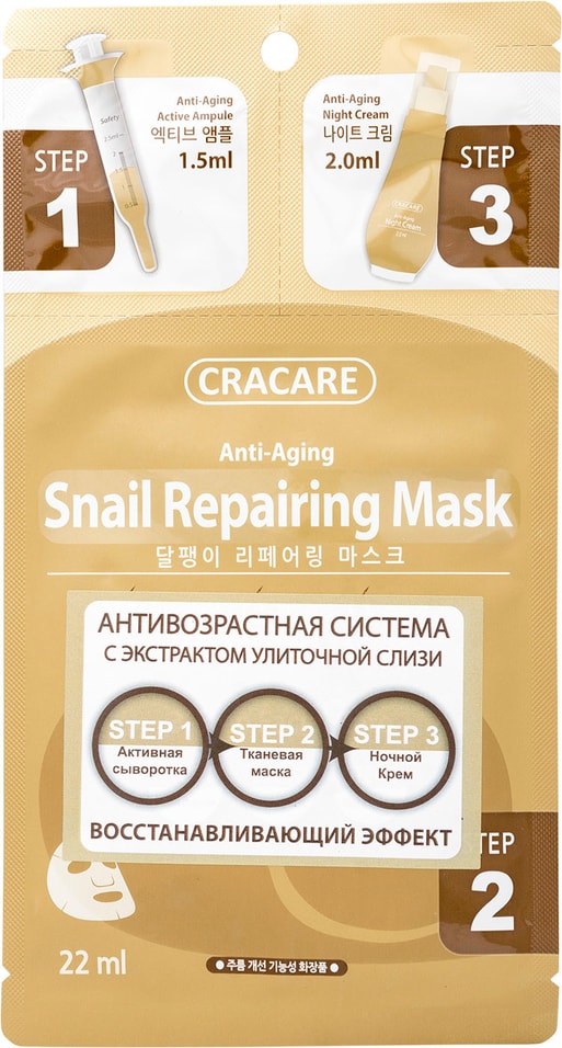 Маска для лица Cracare Регенерирующая с экстрактом слизи улитки 3 шага