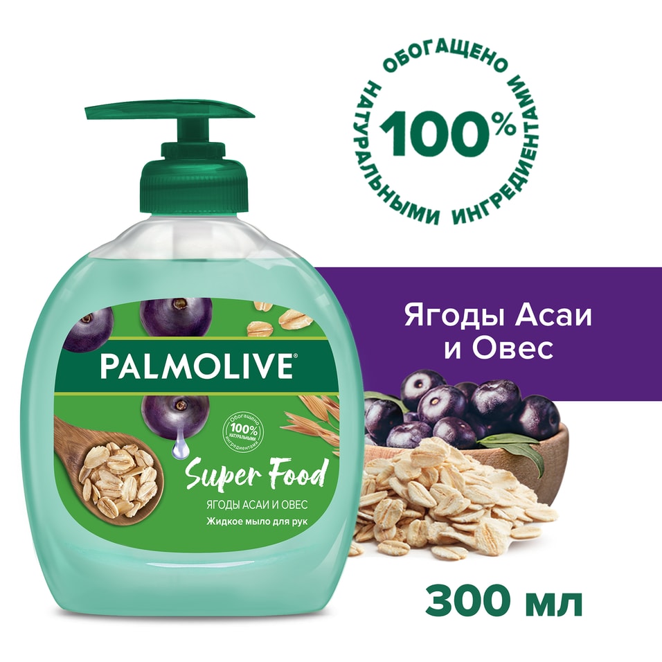 Жидкое мыло для рук Palmolive Super Food Ягоды Асаи и Овес 300мл