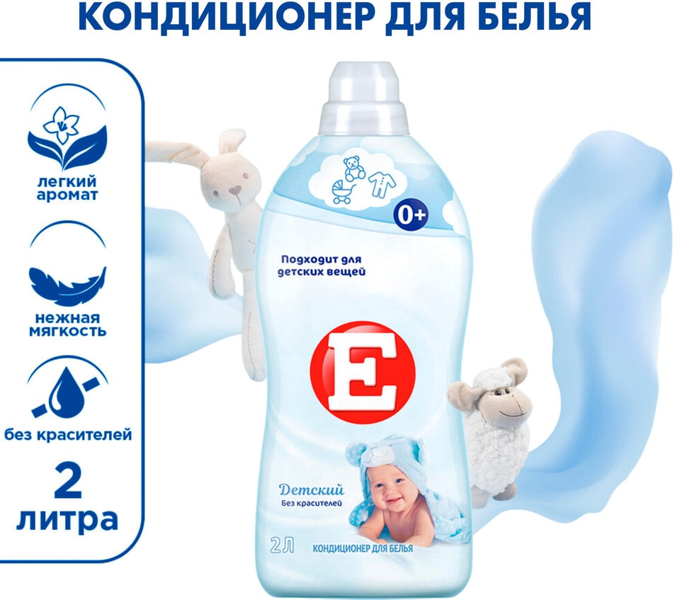Кондиционер ополаскиватель для стирки белья Е Детский 2л