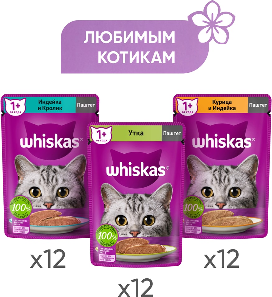 Набор влажных кормов для кошек Whiskas Три вкуса паштет 36шт75г 875₽