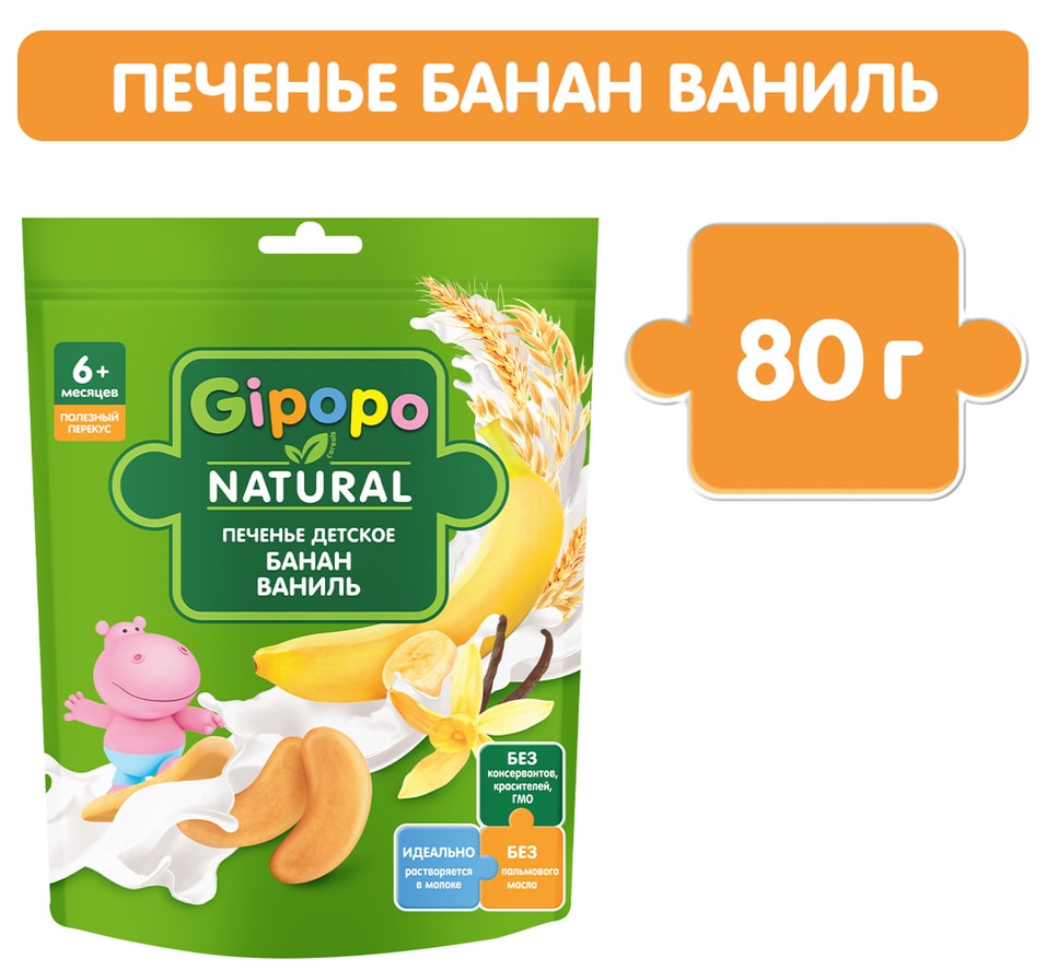 Печенье детское Gipopo Ваниль-Банан с 6 месяцев 80г 98₽