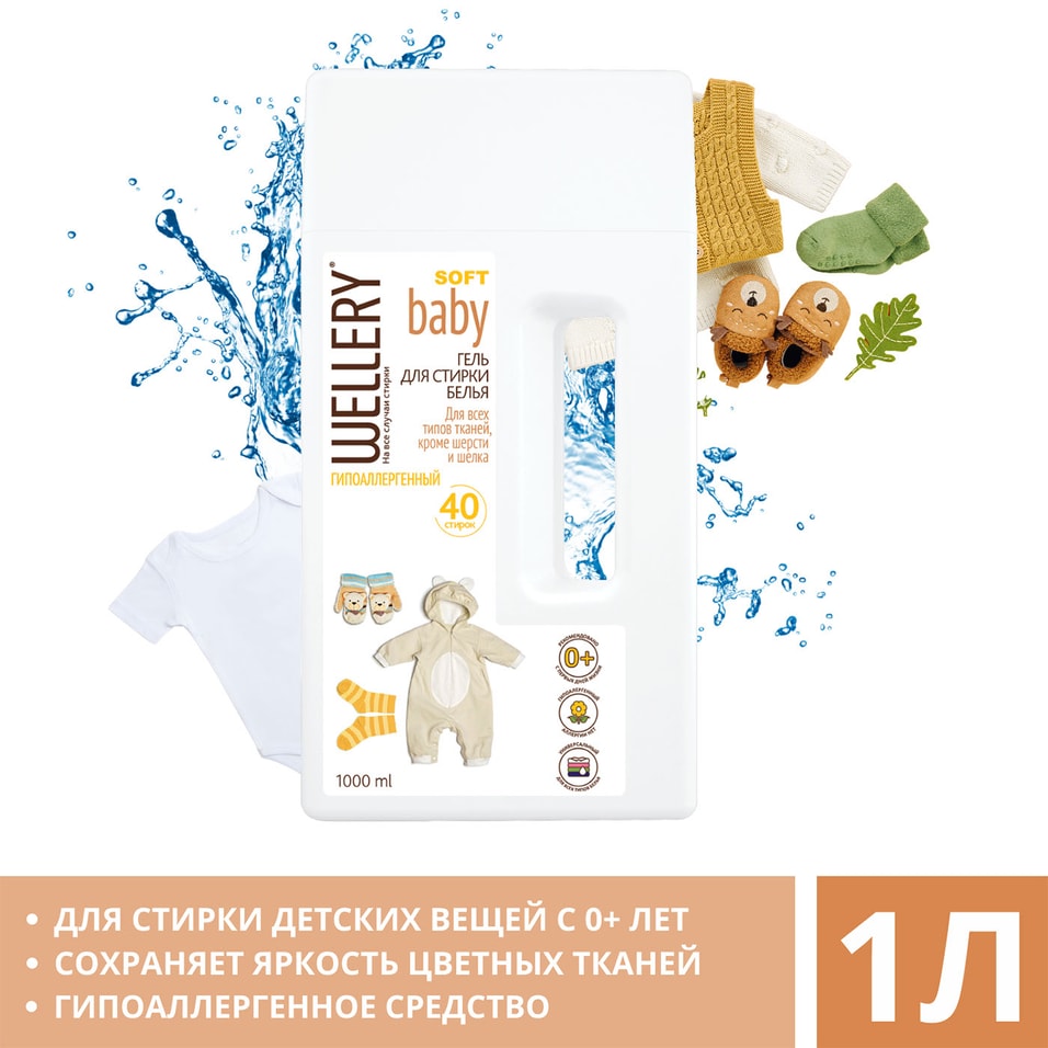 Гель для стирки Wellery Soft Baby Гипоаллергенный 1л 499₽