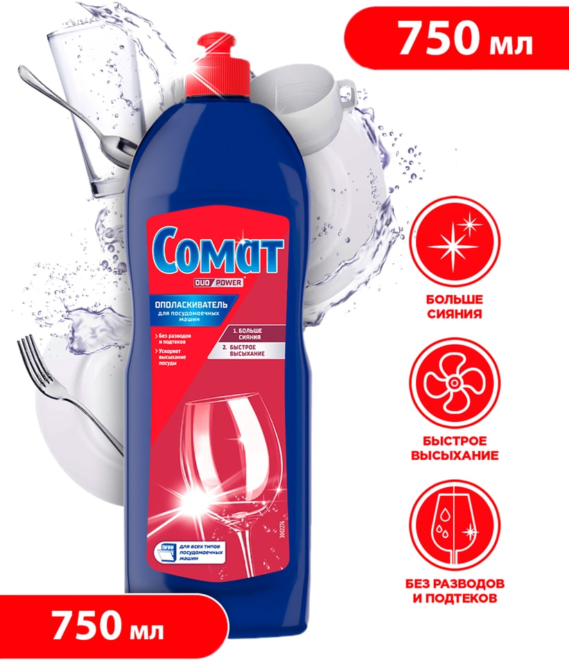 Ополаскиватель для посудомоечных машин Сомат 750мл