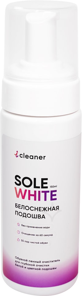Очиститель для обуви iCleaner Sole-White для белой и цветной подошвы 150мл