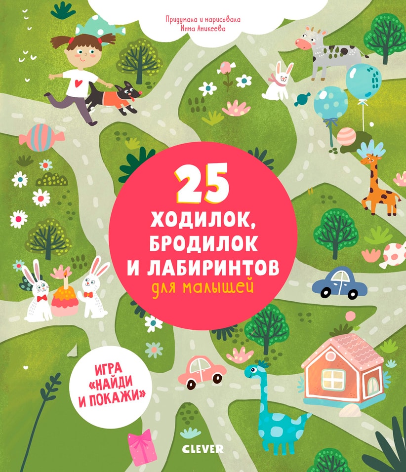 25 ходилок, бродилок и лабиринтов для малышей / Инна Аникеева