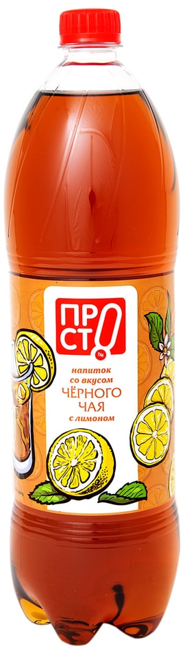 Напиток ПРОСТО со вкусом черного чая с лимоном 1.5л от Vprok.ru