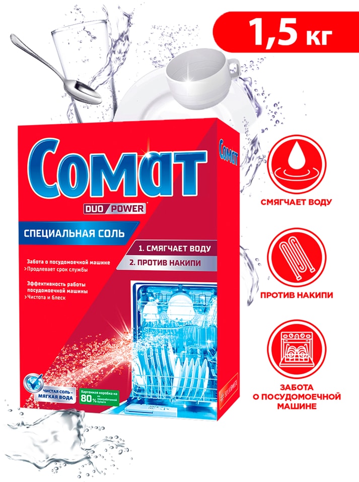 Соль для посудомоечной машины Сомат дополнительное средство для посудомойки 15кг 197₽