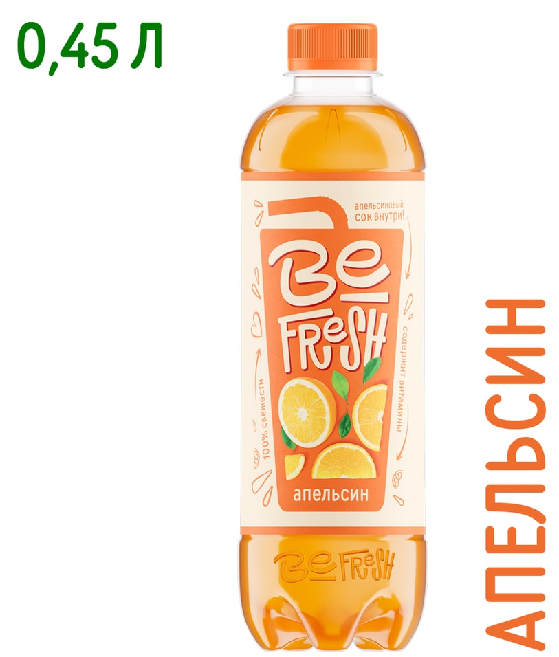 Напиток витаминизированный BeFresh Апельсин с соком негазированный 450мл