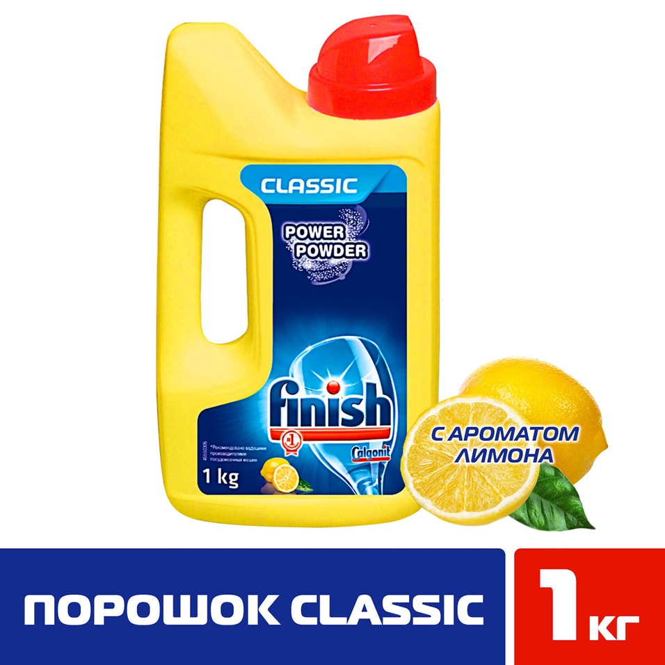 Порошок для посудомоечных машин Finish Classic Лимон 1кг от Vprok.ru